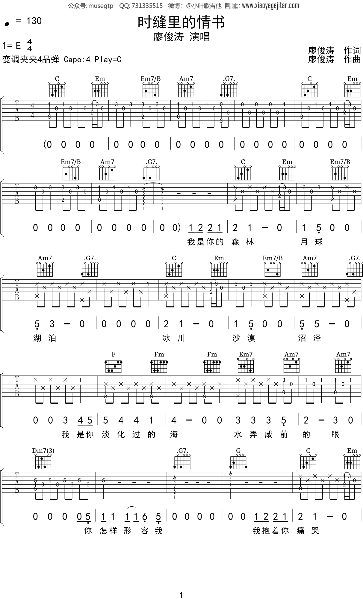 廖俊涛时缝里的情书吉他谱c调吉他弹唱谱