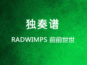 RADWIMPS《前前世世》吉他谱G调吉他指弹独奏谱