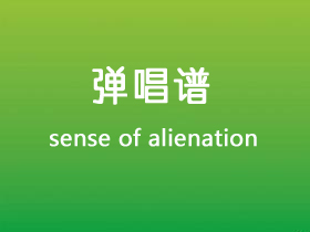 Drc Chen《sense of alienation》吉他谱C调吉他弹唱谱