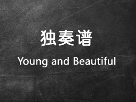 Lana Del Rey《Young and Beautiful》吉他谱C调吉他指弹独奏谱