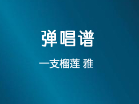 一支榴莲《雅》吉他谱C调吉他弹唱谱