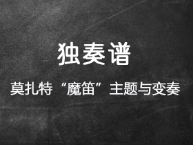 索尔《莫扎特“魔笛”主题与变奏》吉他谱G调吉他指弹独奏谱