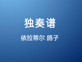 依拉蒂尔《鸽子》吉他谱A调吉他指弹独奏谱