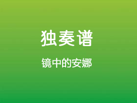 《镜中的安娜》吉他谱C调吉他指弹独奏谱