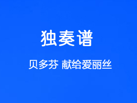 贝多芬《献给爱丽丝》吉他谱C调吉他指弹独奏谱