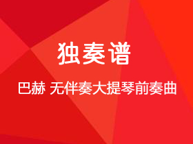 巴赫《无伴奏大提琴前奏曲》吉他谱D调吉他指弹独奏谱_考级六级