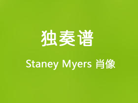 Staney Myers《肖像》吉他谱G调吉他指弹独奏谱_考级六级