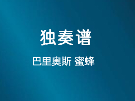 巴里奥斯《蜜蜂》吉他谱F调吉他指弹独奏谱_考级八级