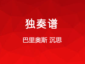 巴里奥斯《沉思》吉他谱C调吉他指弹独奏谱_考级十级