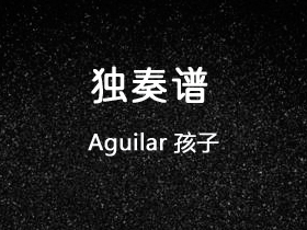 Aguilar《孩子》吉他谱C调吉他指弹独奏谱_考级五级