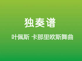 叶佩斯《卡那里欧斯舞曲》吉他谱D调吉他指弹独奏谱_考级八级