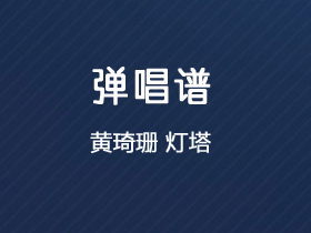 黄琦珊《灯塔》吉他谱F调吉他弹唱谱