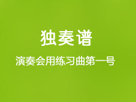 巴里奥斯《演奏会用练习曲第一号》吉他谱A调吉他指弹独奏谱_考级九级