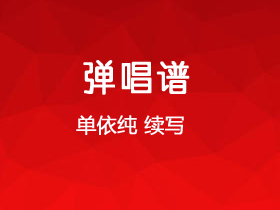 单依纯《续写》吉他谱G调吉他弹唱谱