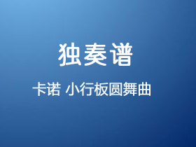 卡诺《小行板圆舞曲》吉他谱D调吉他指弹独奏谱_考级四级