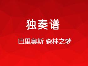 巴里奥斯《森林之梦》吉他谱C调吉他指弹独奏谱_考级十级