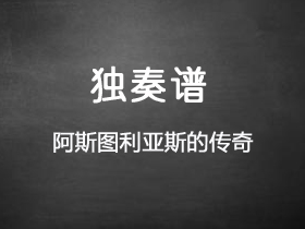 阿尔贝尼斯 《阿斯图利亚斯的传奇》吉他谱G调吉他指弹独奏谱_考级九级