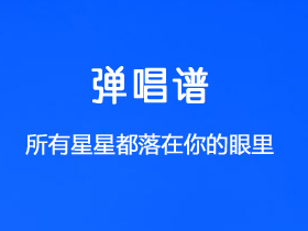 阿尔达克《所有星星都落在你的眼里》吉他谱G调吉他弹唱谱