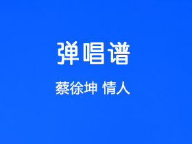 蔡徐坤《情人》吉他谱C调吉他弹唱谱