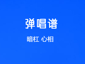 暗杠《心相》吉他谱G调吉他弹唱谱