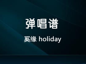 奚缘《holiday》吉他谱G调吉他弹唱谱