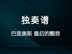 巴里奥斯《最后的颤音》吉他谱G调吉他指弹独奏谱_考级十级