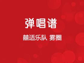 囍适乐队《雾圈》吉他谱A调吉他弹唱谱