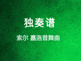索尔《嘉洛普舞曲》吉他谱G调吉他指弹独奏谱_考级五级