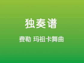 费勒《玛祖卡舞曲》吉他谱A调吉他指弹独奏谱_考级三级