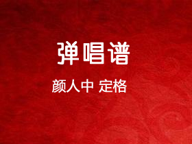 颜人中《定格》吉他谱G调吉他弹唱谱