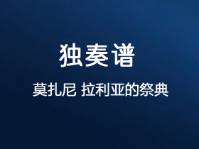 莫扎尼《拉利亚的祭典》吉他谱C调吉他指弹独奏谱_考级五级