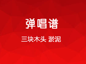 三块木头《淤泥》吉他谱C调吉他弹唱谱