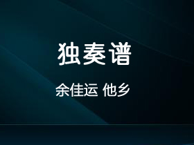 余佳运《他乡》吉他谱C调吉他弹唱谱