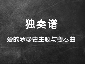 耶佩斯《爱的罗曼史主题与变奏曲》吉他谱G调吉他指弹独奏谱_考级九级