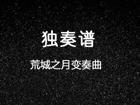 阿部保夫《荒城之月变奏曲》吉他谱C调吉他指弹独奏谱_考级八级