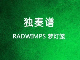 RADWIMPS《梦灯笼》吉他谱C调吉他指弹独奏谱