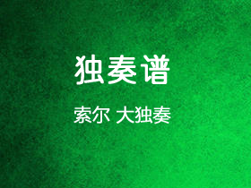 索尔《大独奏》吉他谱F调吉他指弹独奏谱_考级十级