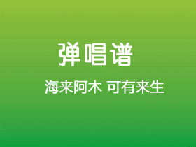 海来阿木《可有来生》吉他谱G调吉他弹唱谱