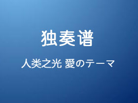 迪迦奥特曼OST 爱的主题《人类之光 愛のテーマ》吉他谱D调吉他指弹独奏谱