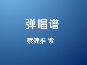 蔡健雅《紫》吉他谱C调吉他弹唱谱