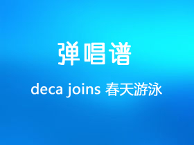 deca joins《春天游泳》吉他谱C调吉他弹唱谱