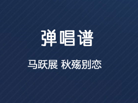马跃展《秋殇别恋》吉他谱C调吉他弹唱谱