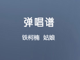 铁柯楠《姑娘》吉他谱C调吉他弹唱谱