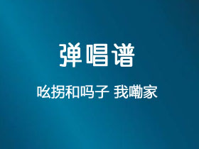 安洪祥《我嘞家》吉他谱G调吉他弹唱谱