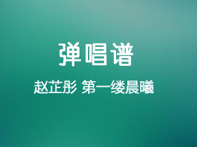 赵芷彤《第一缕晨曦》吉他谱G调吉他弹唱谱