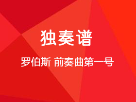 罗伯斯《前奏曲第一号》吉他谱G调吉他指弹独奏谱_考级六级