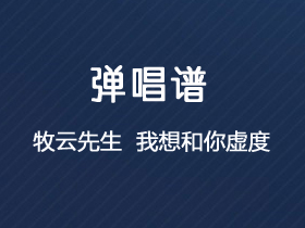 牧云先生《我想和你虚度》吉他谱C调吉他弹唱谱