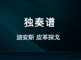 迪安斯《皮革探戈》吉他谱C调吉他指弹独奏谱_考级七级