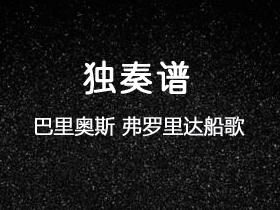 巴里奥斯《弗罗里达船歌》吉他谱D调吉他指弹独奏谱_考级七级