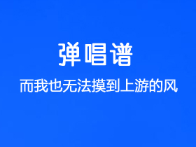 刘森《而我也无法摸到上游的风》吉他谱C调吉他弹唱谱